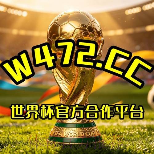 世界杯盘口网页版官方下载